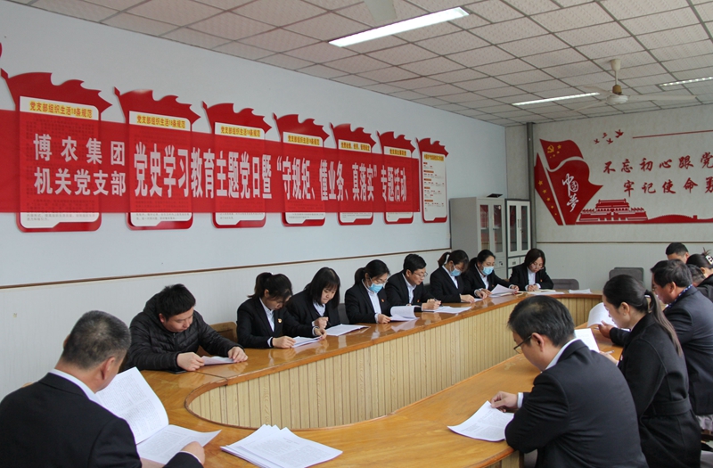 博農集團機關黨支部扎實開展黨史學習教育工作、有序推進“守規(guī)矩、懂業(yè)務、真落實”專項活動